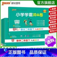 数学[北师大版] 二年级下 [正版]2025春新版小学学霸冲a卷二年级语文数学试卷测试卷全套上册下册人教版北师苏教真题卷