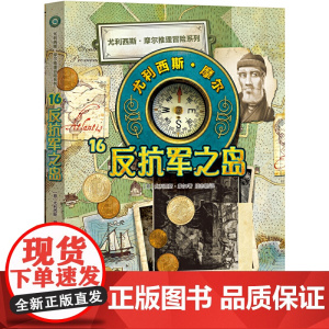 尤利西斯摩尔16:反抗军之岛