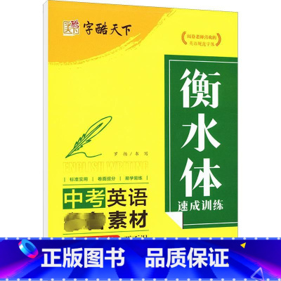 图书 九年级/初中三年级 [正版]衡水体速成训练 中考英语素材 罗扬 著 中学教辅文教 书店图书籍 四川美术出版社