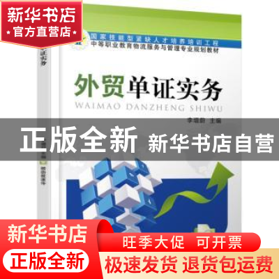 正版 外贸单证实务 李增蔚 主编 机械工业出版社 9787111497479