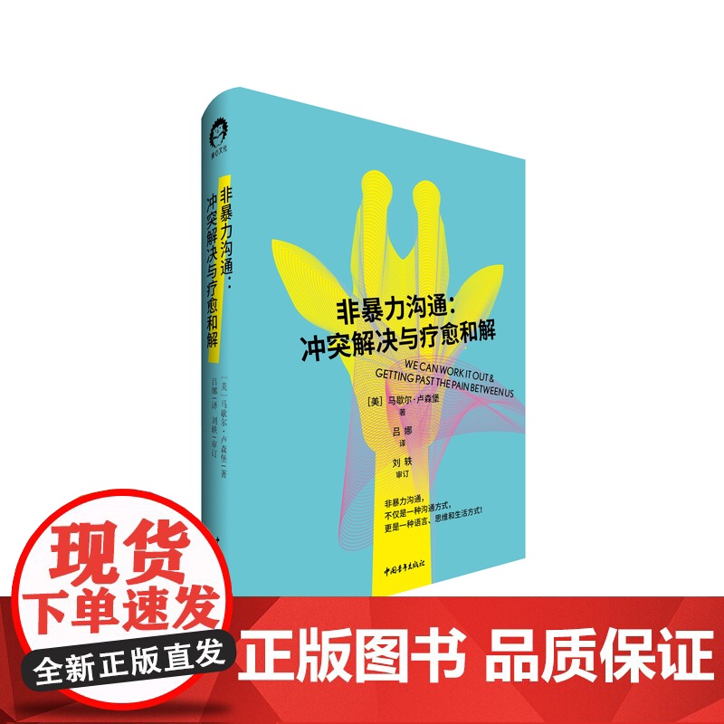 非暴力沟通 : 冲突解决与疗愈和解人际沟通 心理学 [美]马歇尔·卢森堡著 中国青年出版社正版