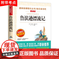 鲁滨逊漂流记原著完整版正版六年级下册必读的课外书青少年天地出版社人教版鲁滨孙汉冰逊漂游记历险记罗宾逊兵迅6上小学生三四五