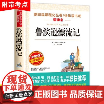 鲁滨逊漂流记原著完整版正版六年级下册必读的课外书青少年天地出版社人教版鲁滨孙汉冰逊漂游记历险记罗宾逊兵迅6上小学生三四五