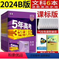 [B版]文科 语数英政史地/6本套 五年高考三年模拟 [正版]五年高考三年模拟B版A版语文理科数学文科综合英语物理化学生