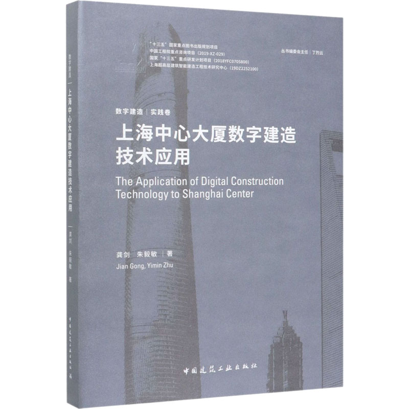 醉染图书上海中心大厦数字建造技术应用9787112245161