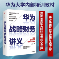 正版新书]华为战略财务讲义何绍茂 著9787521716351