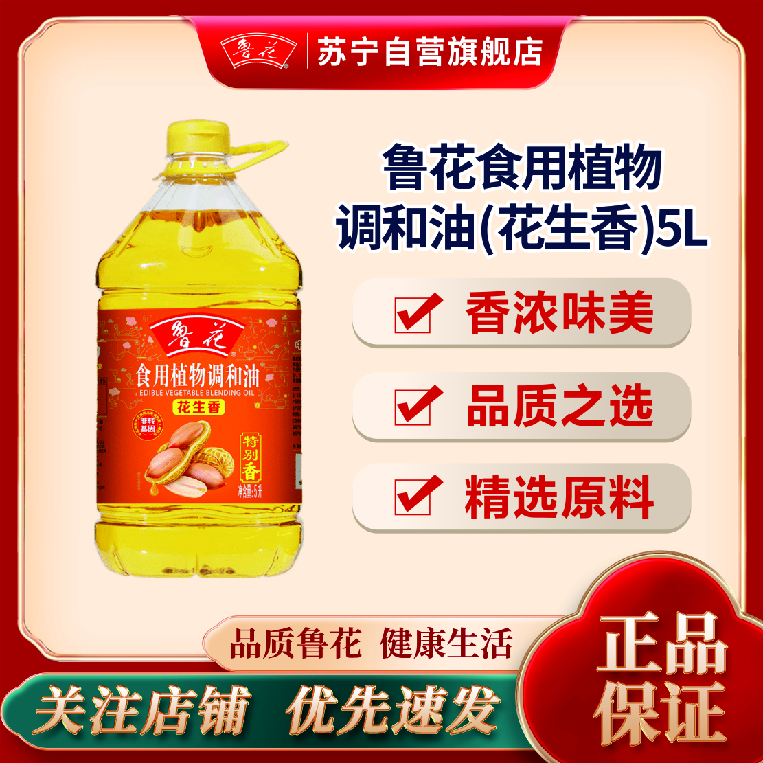 鲁花食用植物调和油5L (花生香)比例公开 食用油 粮油