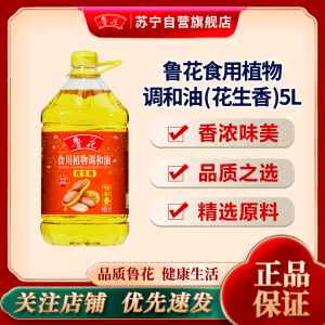 鲁花食用植物调和油5L (花生香)比例公开 食用油 粮油