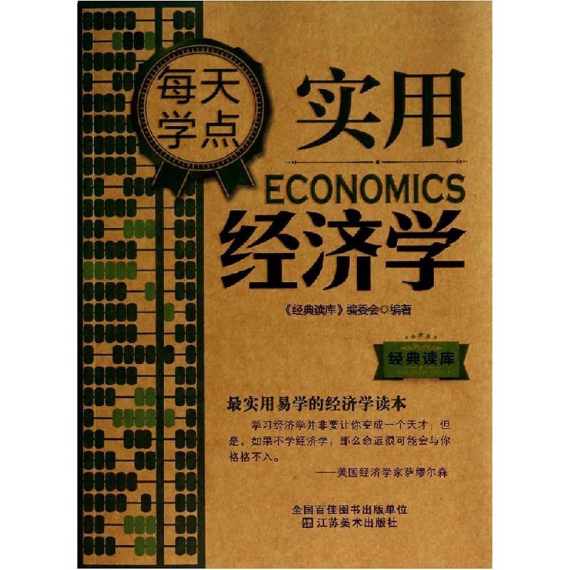 正版新书]每天学点实用经济学经典读库编委会9787534473968