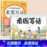 [技巧+练习]看图写话+看图写话强化训练 一年级上 [正版]看图写话一年级二年级每日一练思维导图上册下册押题范文大全练字