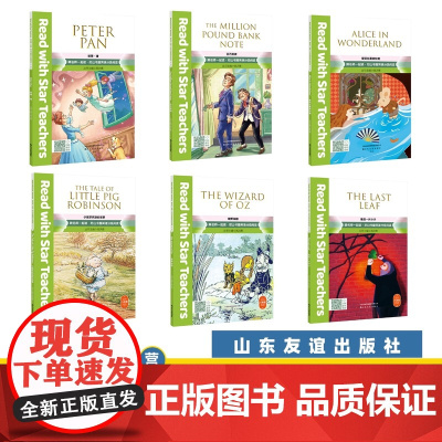 [山东友谊出版社]跟名师一起读·尼山书屋英语分级阅读 八年级上下册全6册套装SDYY