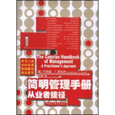 正版新书]简明管理手册乔纳森·T.斯科特(JonathanT.scott)978750