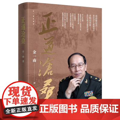 正版 正道沧桑 金一南著 人民出版社金一南将军2022年新作战略思维解读党史