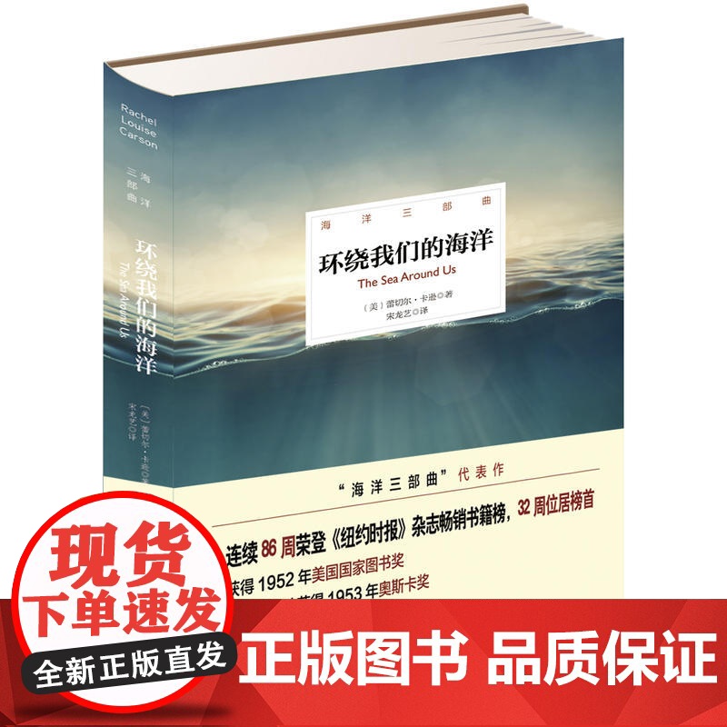 海洋三部曲——环绕我们的海洋(精装插图版) 蕾切尔·卡逊 北京理工大学出版社 正版书籍