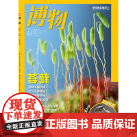 [苔藓图鉴][]博物杂志 2022年3月 中国国家地理青少版