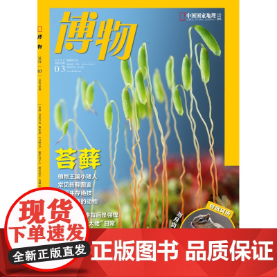 [苔藓图鉴][]博物杂志 2022年3月 中国国家地理青少版