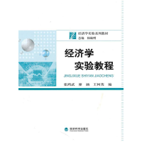 正版新书]经济学实验教程张鸿武9787505893603