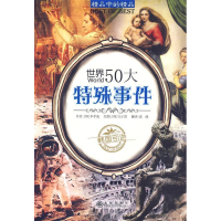 正版新书]世界50大特殊事件(韩)李孝成 著 沈潼 译 (韩)白正贤