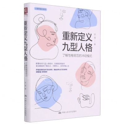 [N]重新定义九型人格(了解性格背后的冲动模式)/心理学普识系列-9787300294421