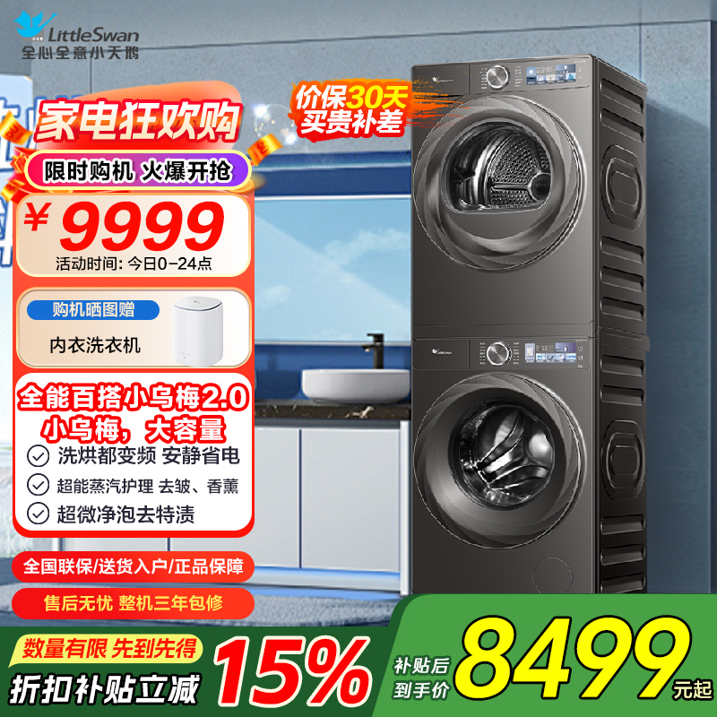 小天鹅小乌梅2.0洗烘套装10KG洗衣机烘干机全变频TG120S83PRO+TH100HS83PRO