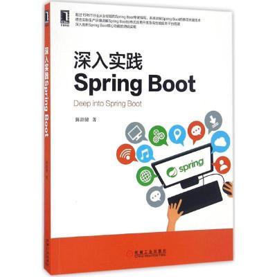 正版新书]深入实践Spring Boot陈韶健9787111550884