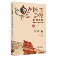 音像敦煌医学研究大成(诊法卷)李金田总主编;田永衍主编