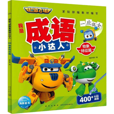 醉染图书飞侠我是成语小达人 物象特征篇9787513348331