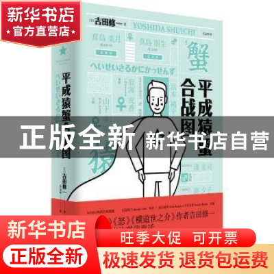 正版 平成猿蟹合战图 (日)吉田修一著 上海人民出版社 9787208147