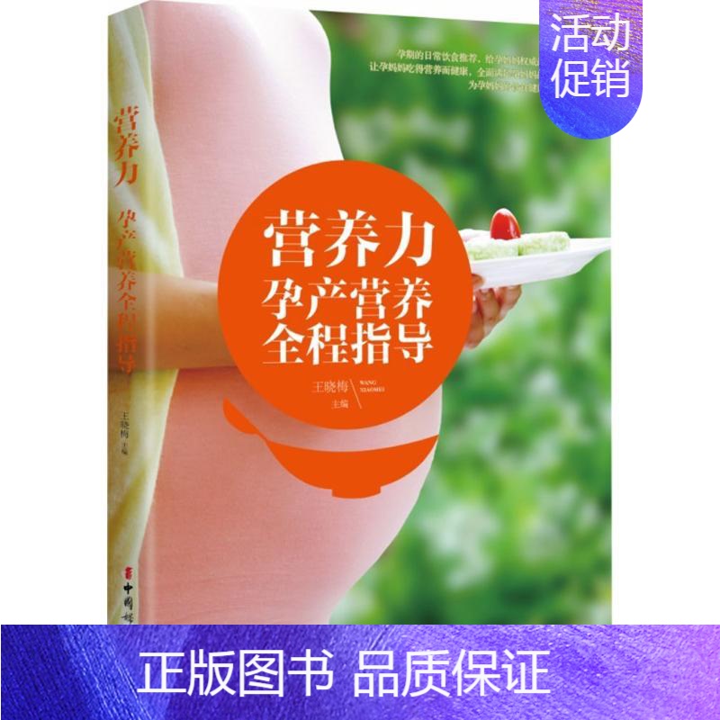 [正版]营养力 王晓梅 主编 著作 两性健康生活 书店图书籍 中国妇女出版社