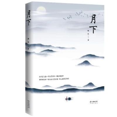 正版新书]月下[中国]韩星9787536088108