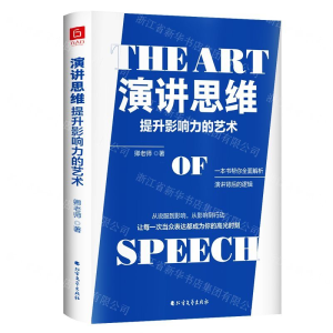 [M]演讲思维(提升影响力的艺术)-9787531746447