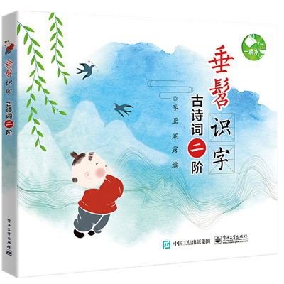 [M]古诗词二阶/垂髫识字-9787121352362