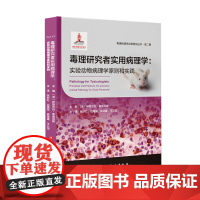 毒理研究者实用病理学 实验动物病理学原则和实践 张妙红吕建军姜德建王三龙译病理医学 北京科学技术出版社