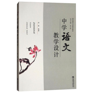 正版新书]中学语文教学设计郑艳9787562190424
