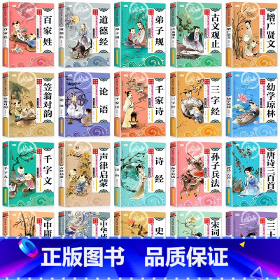 [全套20册]中华文化+经典国学 [正版]增广贤文注音版 小学生版儿童版一年级二年级必读课外书老师经典国学启蒙彩绘本儿童