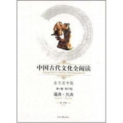 正版新书]中国古代文化全阅读·通典·兵典(第一辑57)(全文注音版)
