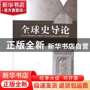 正版 全球史导论 张一平 人民出版社 9787010109381 书籍