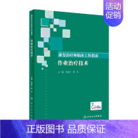 [正版]康复治疗师临床工作指南——作业治疗技术 2023年5月参考书 9787117346405