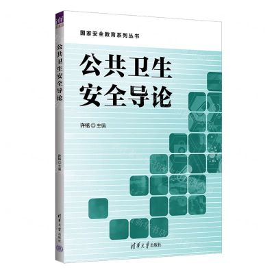 [N]公共卫生安全导论/国家安全教育系列丛书-9787302657019