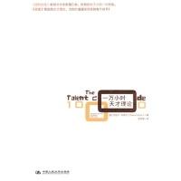 正版新书]一万小时天才理论科伊尔9787300116778