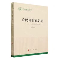 [N]公民体育意识论/国家社科基金丛书-9787010252810