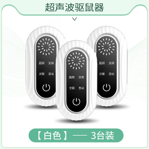 老鼠贴强力粘鼠板超声波大功率驱鼠器电子猫灭捕驱赶老鼠神器[白色][标准版][3只装]