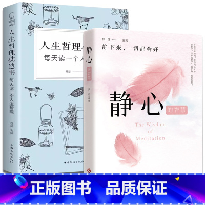 [2册]静心+人生哲理 [正版]静心的智慧放下人生哲理人生三件事等 少有人走的路超越百岁应对焦虑变好的方法呼吸为了疗