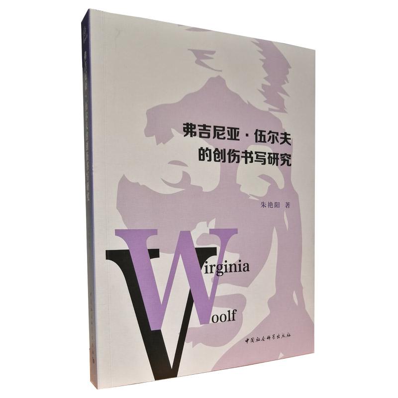 正版新书]弗吉尼亚·伍尔夫的创伤书写研究朱艳阳著9787520384452