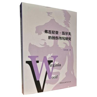 正版新书]弗吉尼亚·伍尔夫的创伤书写研究朱艳阳著9787520384452