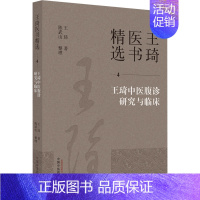 [正版]王琦中医腹诊研究与临床 王琦 著 中医参考资料图书 医学类书籍 中国中医药出版