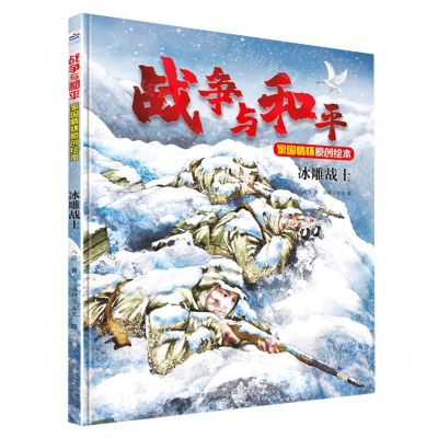 [N]冰雕战士(精)/战争与和平家国情怀原创绘本-9787559557209