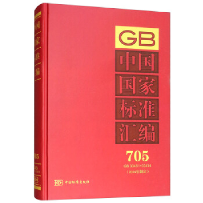 正版新书]中国国家标准汇编:705GB33451~33474(2016年制定)