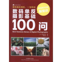 [M]数码单反摄影基础100问-9787802368040