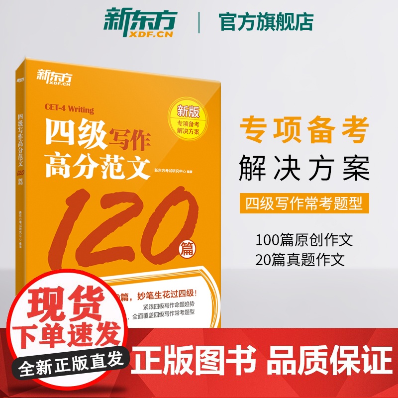 新东方店 备考2025年6月四级写作高分范文120篇 大学英语cet4级 作文范文辅导书籍 写作强化训练网课 四级考试英